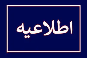 اطلاعیه فوری تعطیلی مدارس یکشنبه ۲۸ بهمن ۱۴۰۳ / اسامی شهرها