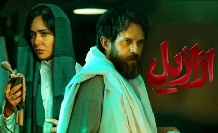 نگاهی به حواشی سریال ازازیل/ نکات مثبت و منفی آن