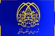 بیانیه شورای عالی انقلاب فرهنگی درباره حجاب/ انواع حجاب را باید مجاز دانست 