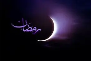 سه شنبه ۲۲ اسفند اولین روز ماه رمضان ۱۴۰۳/ تاریخ عید فطر/ اوقات شرعی