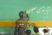 بهترین خبر برای معلمانی که رتبه نگرفته‌اند اعلام شد/ افزایش حقوق در راه است