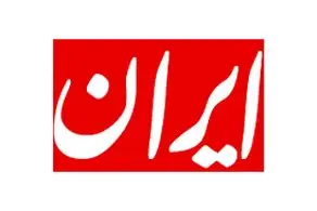 واکنش روزنامه ایران به هو کردن پروفسور سمیعی در کنسرت ابی