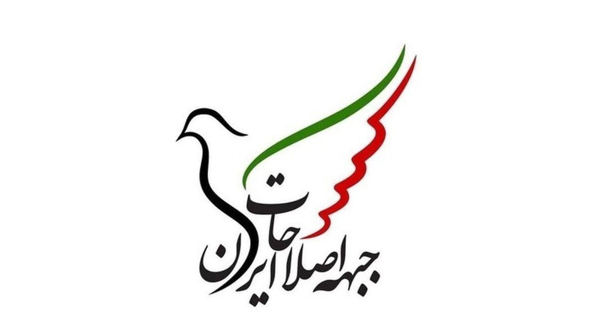 تکلیف جبهه اصلاحات ایران برای انتخابات ١١ اسفند روشن شد
