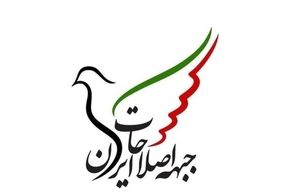 جبهه اصلاحات ایران: قانون جدید انتخابات مصداق بارز خودتحریمی و خودبراندازی است