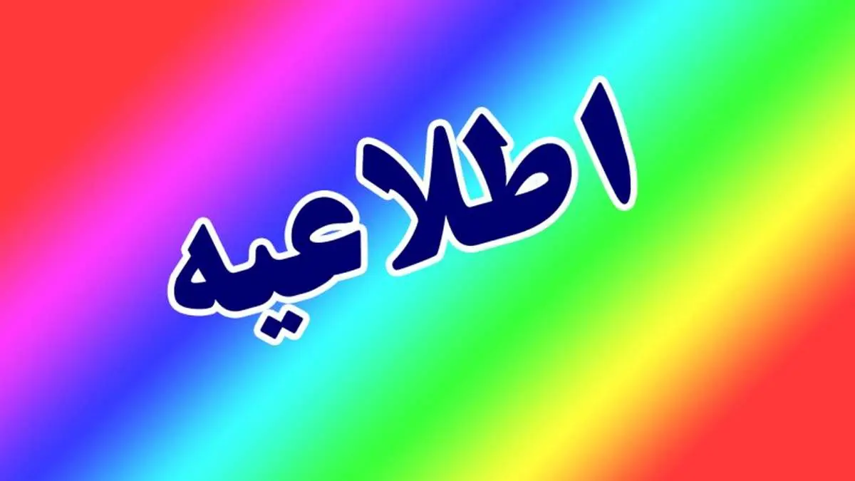 اطلاعیه برای جمعه و شنبه ( ۱۳ و ۱۴ تیرماه) صادر شد/ اسامی شهرها