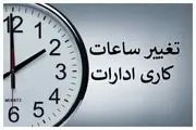 تغییر ساعات کاری ادارات این استان