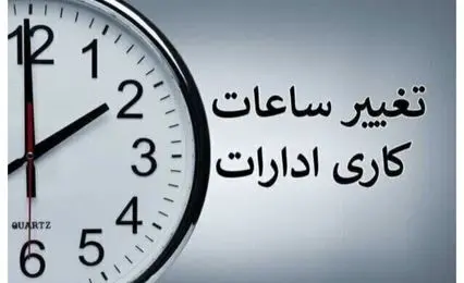 احتمال یک تصمیم جدید برای ساعات کاری مهرماه
