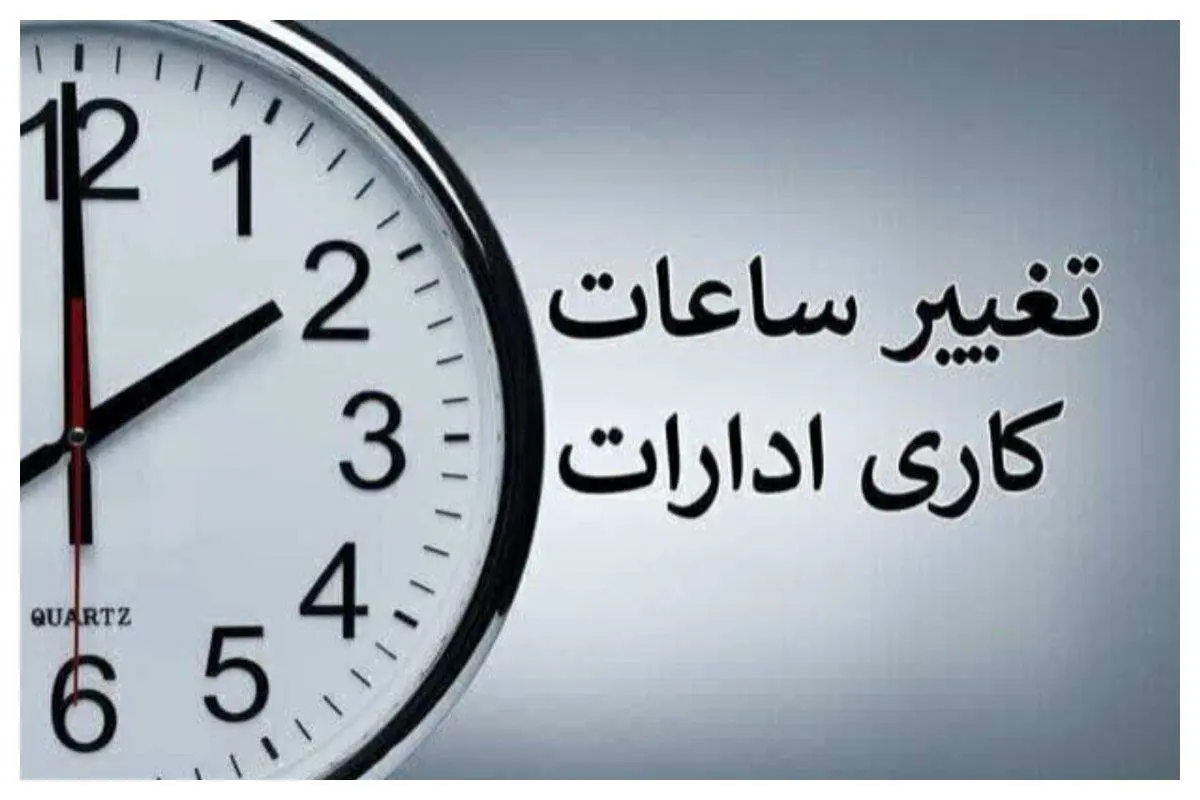 ساعت کاری جدید کارمندان اعلام شد