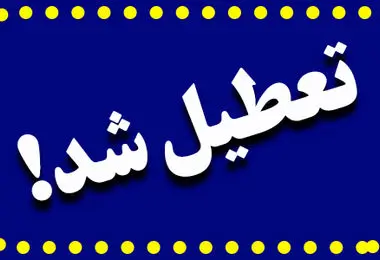 مدارس و ادارات فردا شنبه ۵ آبان ۱۴۰۳ تعطیل شد؟