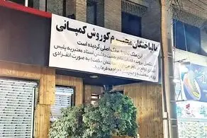 مالباختگان کوروش کمپانی در انتظار یک پیامک