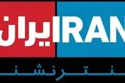 درخواست برخی کارکنان اینترنشنال برای همکاری با دستگاه اطلاعاتی ایران| اولین واکنش جنجالی این شبکه! 