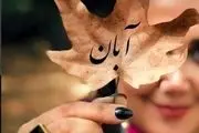 آنچه در آبان ماه 1401 گذشت