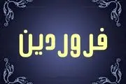 آنچه در فروردین سال 1401 گذشت