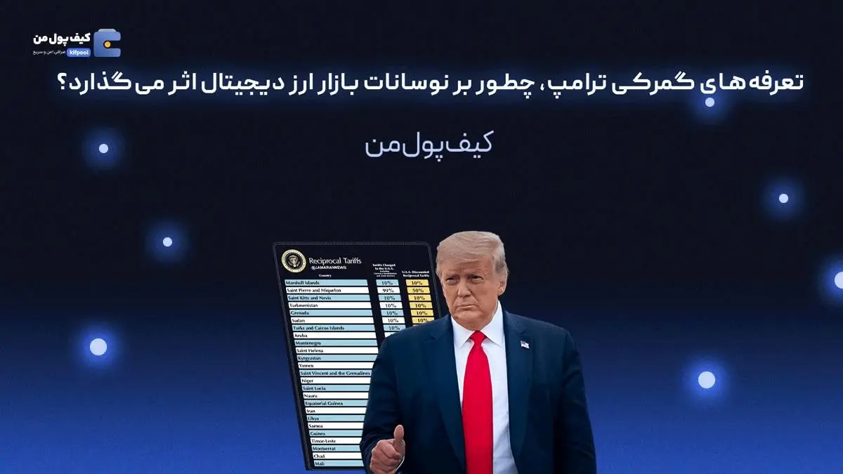 تعرفههای گمرکی ترامپ، چطور بر نوسانات بازار ارز دیجیتال اثر میگذارد؟