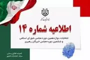 اطلاعیه جدید ستاد انتخابات کشور درباره زمان تبلیغات کاندیداهای انتخابات مجلس