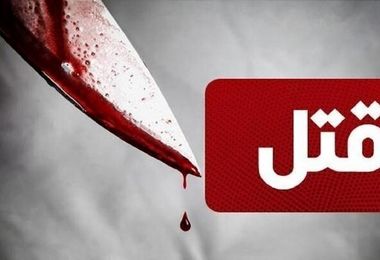 پیدا شدن جسد خونین مرد جوان در تهران