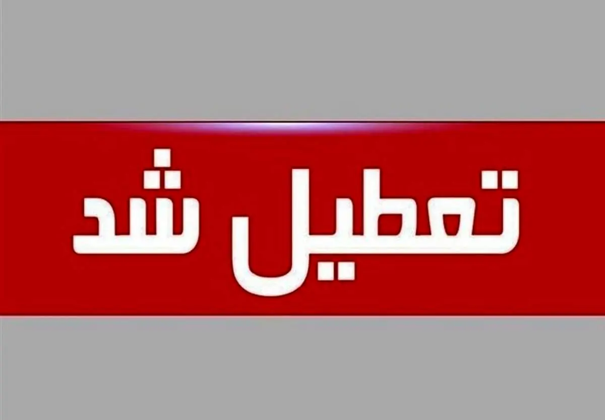 فوری، تمامی مدارس این شهر فردا (یکشنبه ۷ اردیبهشت) تعطیل شد