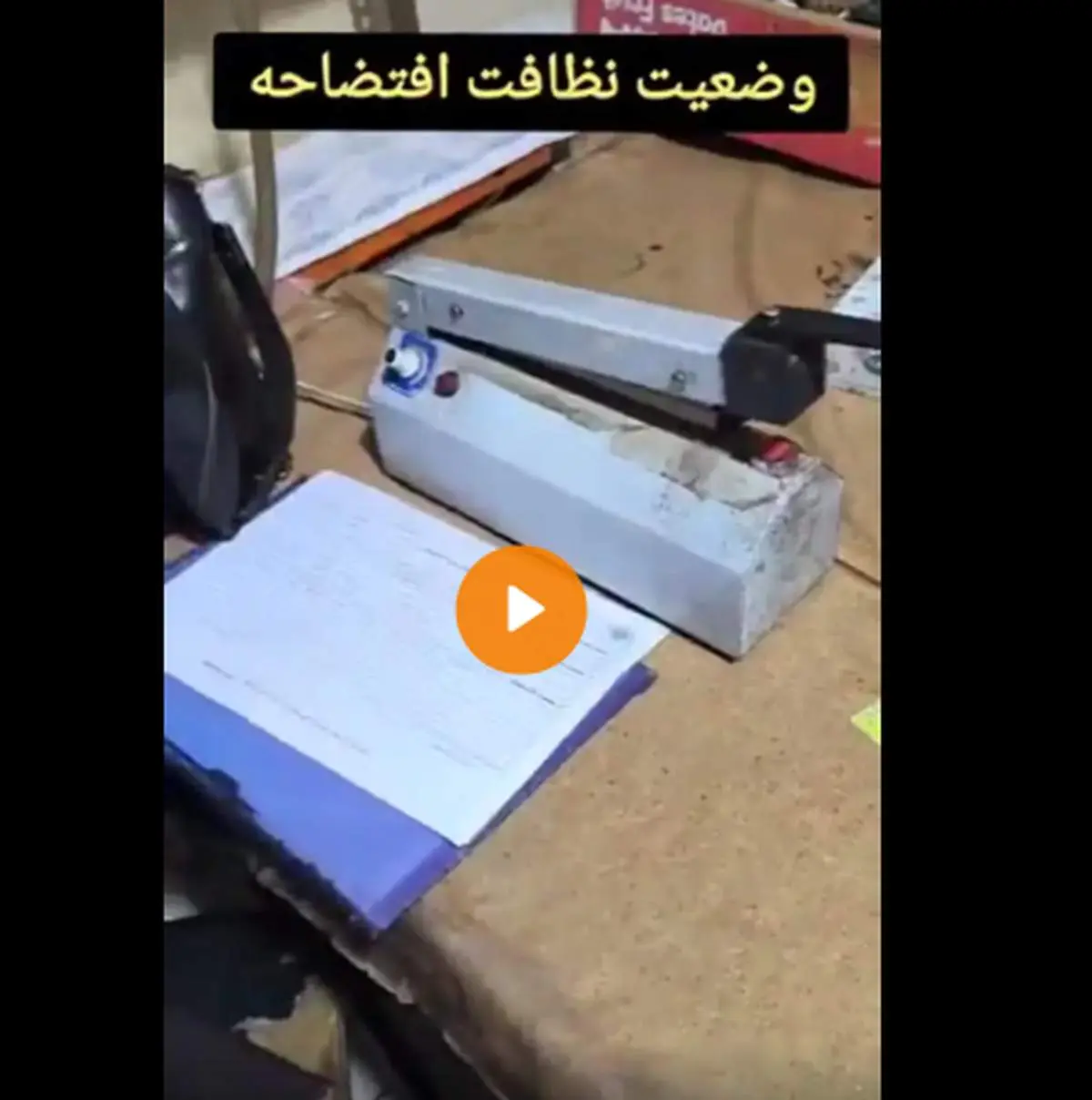 وضعیت شوکه کننده و عجیب بهداشتِ مطب یک دکتر در تجریش+ببیند