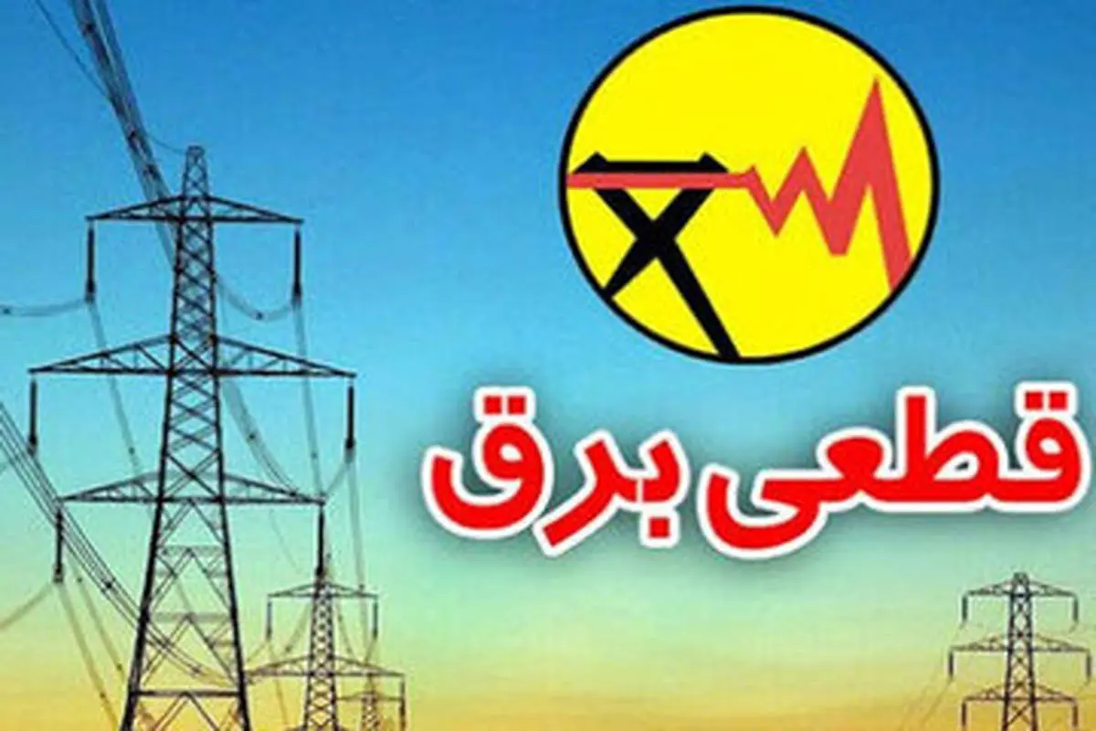 جدول قطع برق تهران و شهرستان های تهران امروز چهارشنبه ۲۴ اردیبهشت ۱۴۰۴