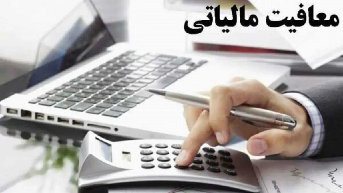 معافیت مالیاتی سرپرست قانونی فرد معلول