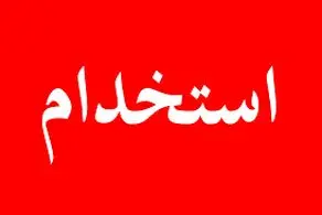 اطلاعیه سازمان سنجش درباره برگزاری آزمون استخدامی ایران خودرو