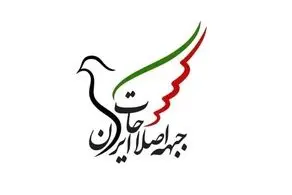 جبههٔ اصلاحات ایران بیانیه انتقادی منتشر کرد