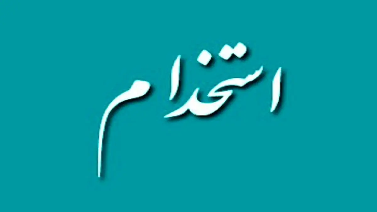 استخدام ایثارگران در آموزش و پرورش چه شروطی دارد؟