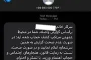 اعتراض به ارسال پیامک اشتباهی درباره  کشف حجاب، چرا اینقدر دشوار است؟