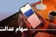 ارزش امروز سهام عدالت چقدر بود؟+ نمودار