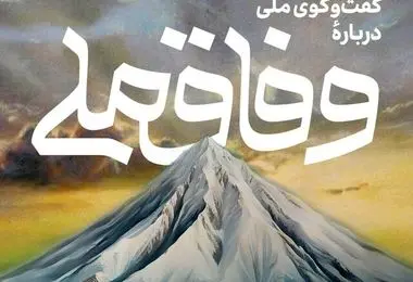 همایش گفت‌وگوی ملی درباره وفاق ملی برگزار می شود