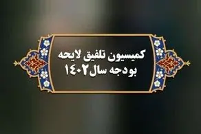 ترکیب ۴۵ نفره کمیسیون تلفیق بودجه ۱۴۰۲ مشخص شد