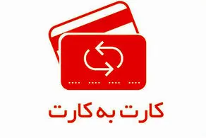 کارمزد کارت به کارت چقدر است؟