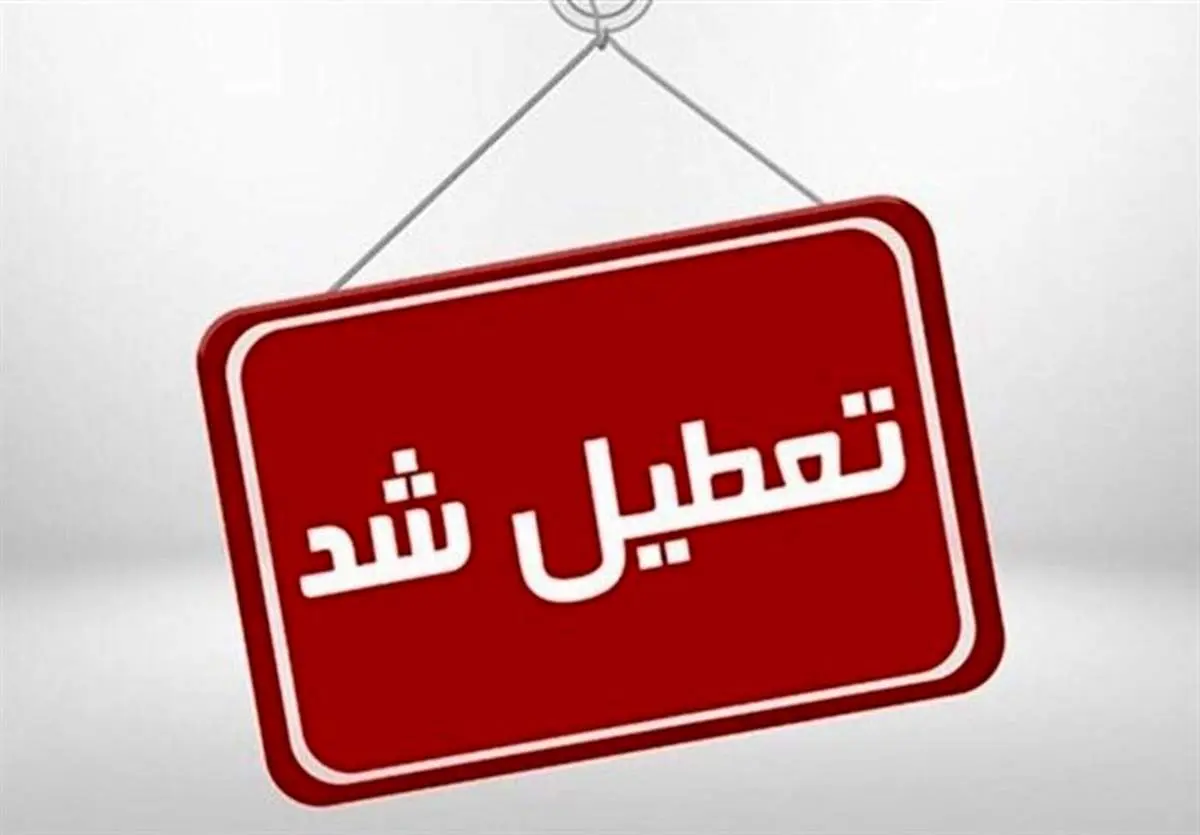 شنبه ۳۰ فروردین مدارس تهران و کرج تعطیل می شود؟/ والدین بخوانند