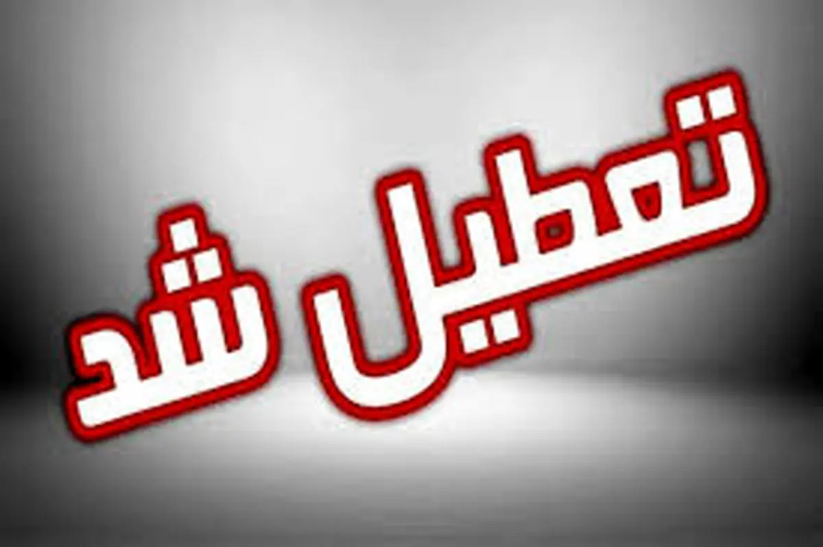 پیش بینی تعطیلی مدارس و ادارات شنبه ۲۳ و یکشنبه ۲۴ فروردین