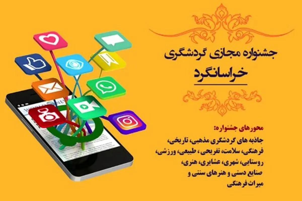 جشنواره مجازی گردشگری «خراسانگرد» برگزار می‌شود