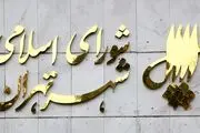 اعضای شورای شهر تهران راهی زیارت شهدای کرمان می شوند!