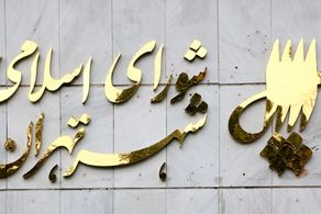 اعضای شورای شهر تهران راهی زیارت شهدای کرمان می شوند!