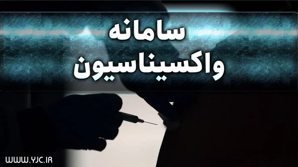 سن واکسیناسیون کرونا 3 سال کاهش پیدا کرد
