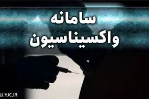 سن واکسیناسیون کرونا 3 سال کاهش پیدا کرد
