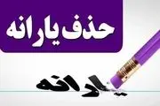 خبر قطع یارانه خرداد ماه صحت دارد؟ / یارانه 220 هزار تومانی تمام شد؟