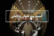 موافقت کمیسیون حقوقی و قضایی مجلس با وزیر پیشنهادی دادگستری