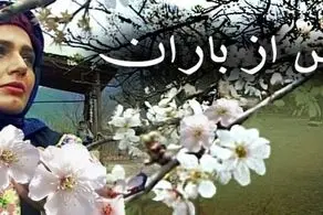 لحظه باشکوه بازگشت شهربانو به پس از باران/ فیلم