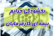 آخرین مهلت استفاده کارفرمایان از بخشودگی جرائم