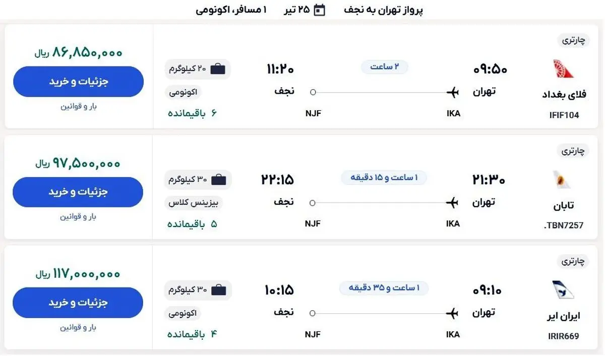 پرواز قیمت بلیت هواپیما به مقصد عراق / جدول