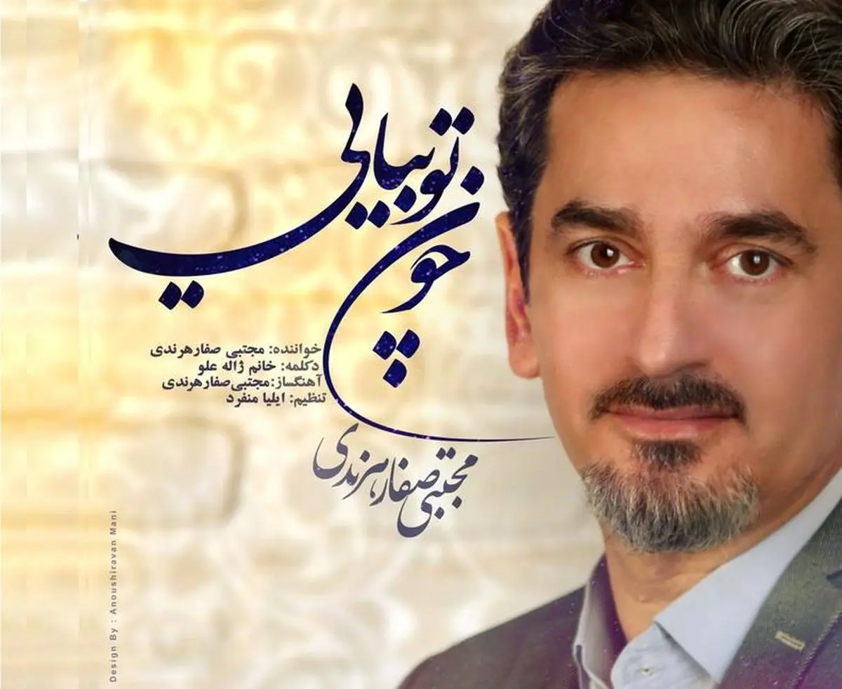 «چون توبیایی» مجتبی صفار هرندی با دکلمه ژاله علو منتشر شد