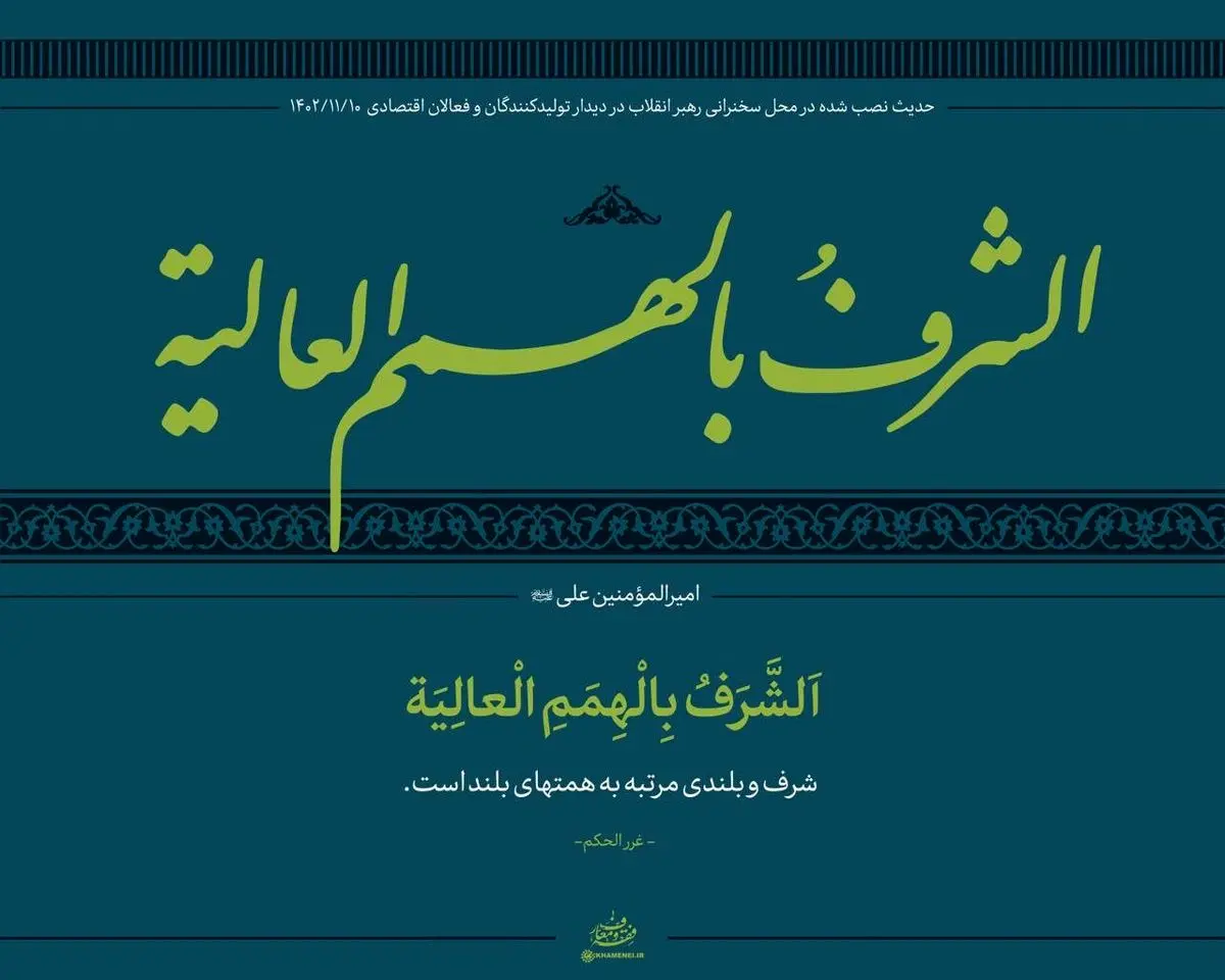 حدیث معنادار نصب‌ شده در دیدار رهبری + عکس 