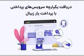 دریافت یکپارچه سرویس‌های پرداختی با پرداخت یار زیبال