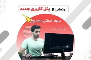 تسمینو در تولد 4 سالگی از پنل کاربری جدید خود رونمایی کرد