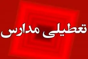 احتمال تعطیلی مدارس تهران و سراسر کشور از امروز تا چهارشنبه (۳ بهمن‌ماه) 