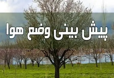 بارش باران شدید چهارشنبه و پنجشنبه (۱۷ و ۱۸ اردیبهشت‌ماه) در این مناطق/ کاهش دما در تهران